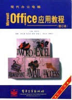 现代办公电脑Microsoft Office应用教程  中文版  修订版