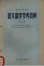 高级中学课本  语文教学参考资料  第4册