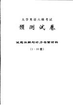 大学英语六级考试预测试卷  试题详解与听力书面材料  1-10套