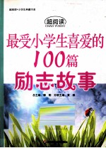 最受小学盛喜爱的100篇励志故事