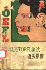 英语TOEFL测试语法指南