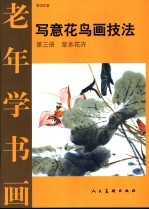 写意花鸟画技法  第3册  草本花卉