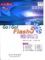 GO!GO!Flash 5范例集