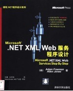 Microsoft .NET XML Web服务程序设计