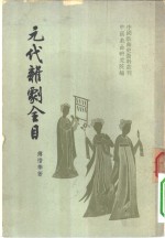 中国戏曲史资料丛刊  中国古典戏曲总录之三  元代杂剧全目