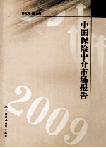 中国保险中介市场报告  2009