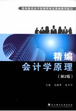 精编会计学原理