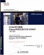 CCNA学习指南  Cisco网络设备互连  ICND2  第3版