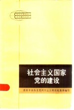 社会主义国家党的建设