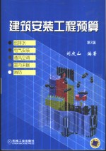 建筑安装工程预算  给排水、电气安装、通风空调、室内采暖、消防