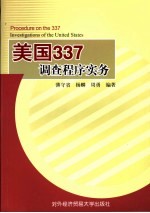 美国337调查程序实务