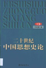 二十世纪中国思想史论  下