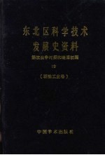 东北区科学技术发展史资料  10  解放战争时期和建国初期  石油工业卷