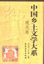 中国乡土文学大系  现代卷