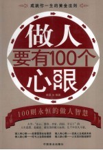 做人要有100个心眼