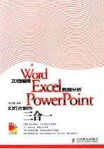 Word文档编辑、Excel数据分析、PowerPoint幻灯片制作三合一