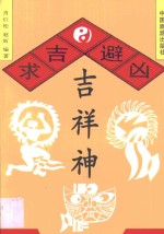 求吉避凶吉祥神