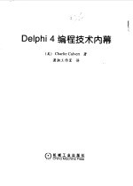 Delphi 4编程技术内幕