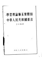 学习理论联系实际的中华人民共和国宪法