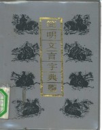 简明文言字典