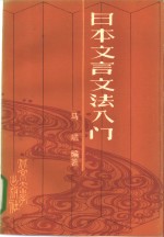 日本文言文法入门