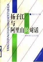 扬子江与阿里山的对话  海峡两岸文学比较