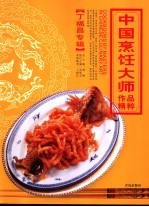 中国烹饪大师作品精粹  丁福昌专辑