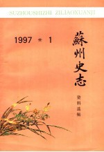 苏州史志资料选辑  1997年  1  总第22辑