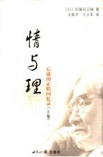 情与理：后藤田正晴回忆录  上