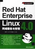 Red Hat Enterprise Linux4.0网络服务与管理