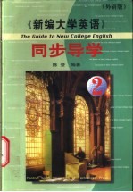 《新编大学英语》同步导学  第2册