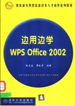 边用边学WPS Office 2002