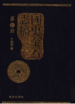 国史金石志稿  第6册