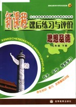 新课程课后练习与评价 思想品德 A  七年级  下