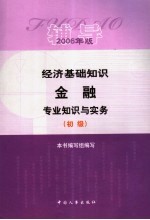 经济基础知识·金融专业知识与实务辅导  初级  2006年版