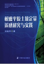 松嫩平原土壤定量遥感研究与实践