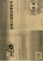 2006年全国普通高等学校招生考试  京师三级跳四季联考  历史