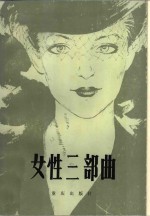 女性三部曲