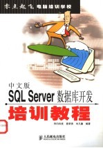 中文版SQL Server数据库开发培训教程