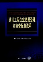 建设工程企业资质受理和审查标准说明