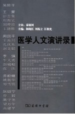 医学人文演讲录