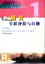 义务教育课程标准实验教材  语文全程评价与自测  七年级  上