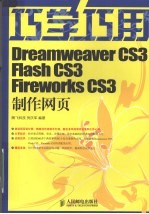 巧学巧用Dreamweaver CS3、Flash CS3、Fireworks CS3制作网页