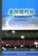 走向现代化  建设高教强省的思考