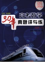 高考数学30年真题讲与练  选修2、4