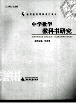 中学数学教科书研究