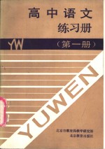 高中语文练习册  第1册