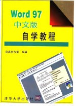 Word 97中文版自学教程