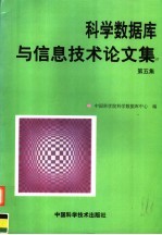 科学数据库与信息技术论文集  第5集