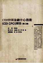 CDI中国金融中心指数（CDI CFCI）报告  第2期